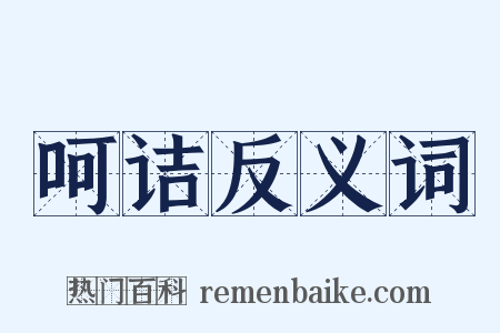 呵诘反义词是什么意思的图片